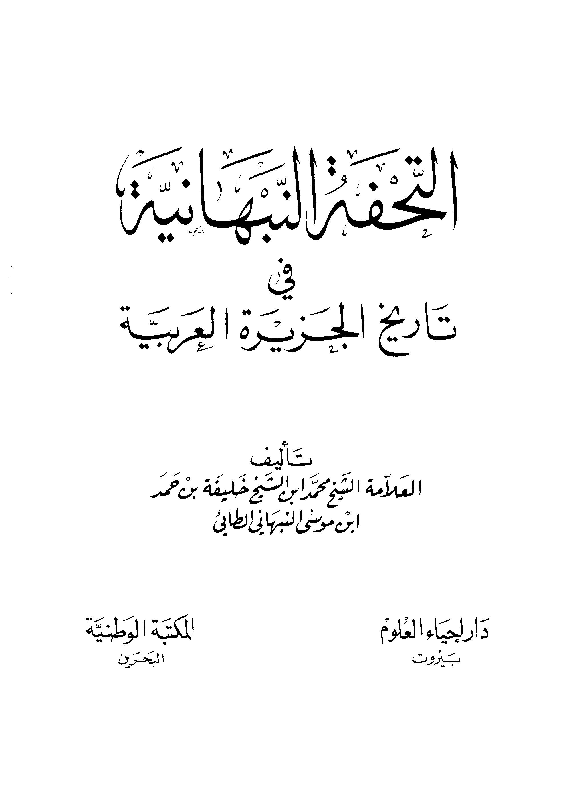 التحفة النبهانية في تاريخ الجزيرة العربية P D F كتاب 3301